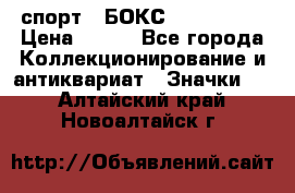 2.1) спорт : БОКС : USA  ABF › Цена ­ 600 - Все города Коллекционирование и антиквариат » Значки   . Алтайский край,Новоалтайск г.